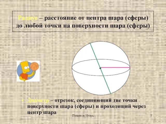 Пименов Игорь Радиус – расстояние от центра шара (сферы) до любой