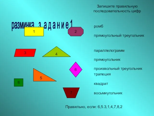 разминка з а д а н и е 1 1 2