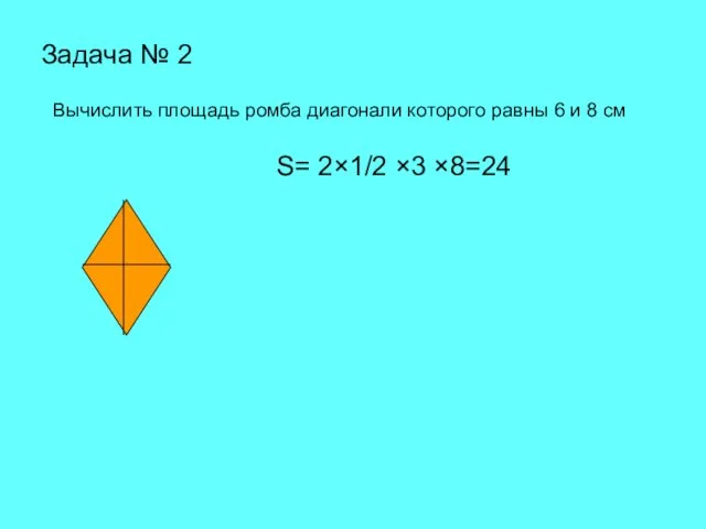 Задача № 2 Вычислить площадь ромба диагонали которого равны 6 и