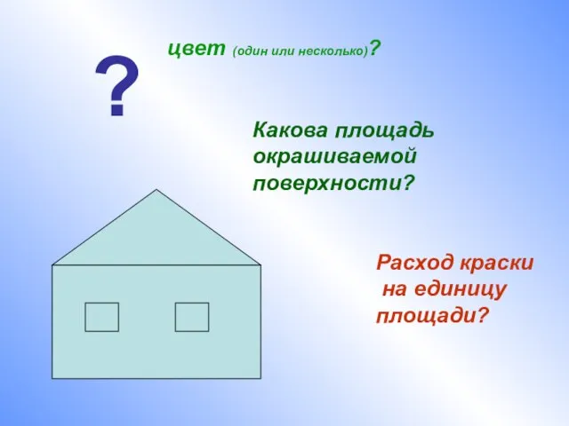 ? цвет (один или несколько)? Какова площадь окрашиваемой поверхности? Расход краски на единицу площади?