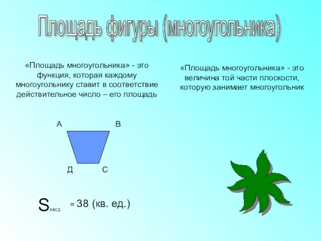 «Площадь многоугольника» - это функция, которая каждому многоугольнику ставит в соответствие