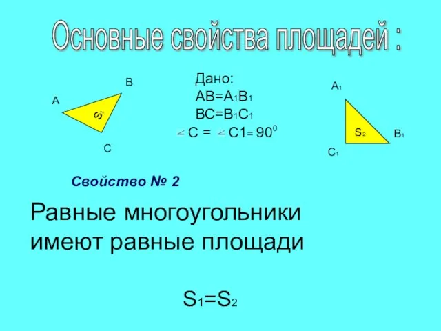 S2 S1 А В С А1 В1 С1 Дано: АВ=А1В1 ВС=В1С1