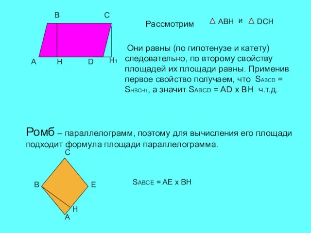 A B C D H H1 Рассмотрим АВН и DCH Они