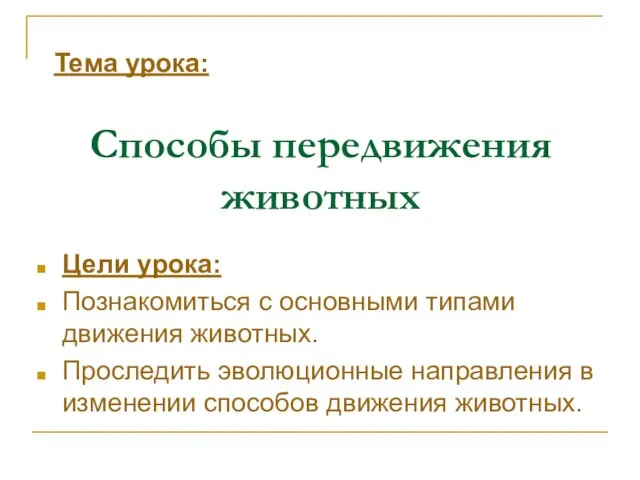 Способы передвижения животных Цели урока: Познакомиться с основными типами движения животных.