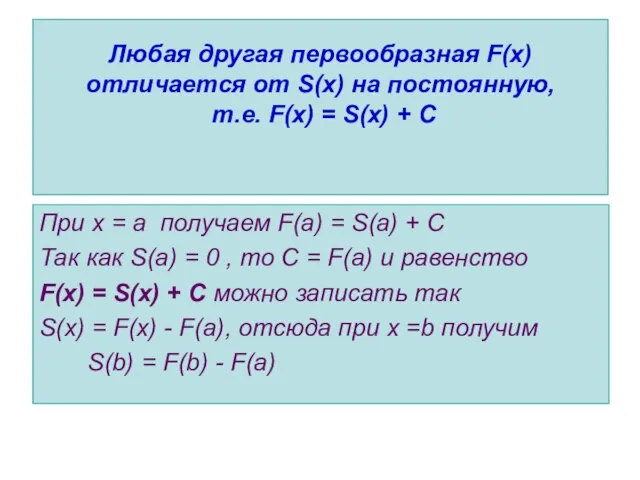 Любая другая первообразная F(x) отличается от S(x) на постоянную, т.е. F(x)