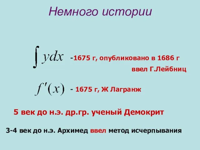 Немного истории -1675 г, опубликовано в 1686 г ввел Г.Лейбниц -