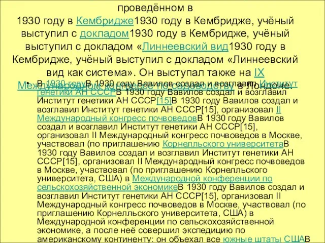 На V Международном ботаническом конгрессе, проведённом в 1930 году в Кембридже1930