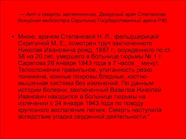 — Акт о смерти заключенного, Дежурный врач Степанова, дежурная медсестра Скрипина(