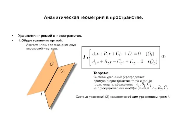 Аналитическая геометрия в пространстве. Уравнения прямой в пространстве. 1. Общее уравнение