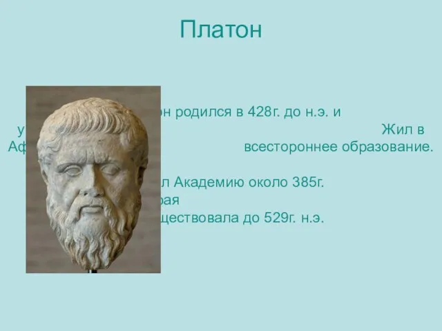 Платон Платон родился в 428г. до н.э. и умер в 347г.