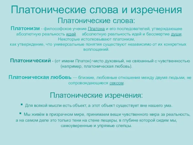 Платонические слова и изречения Платонические слова: Платонизм - философское учение Платона