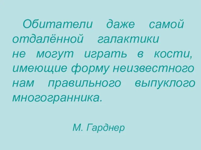 Обитатели даже самой отдалённой галактики не могут играть в кости, имеющие