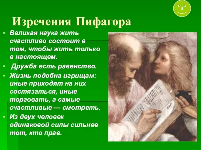 Изречения Пифагора Великая наука жить счастливо состоит в том, чтобы жить