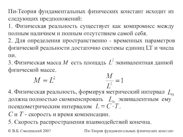 Пи-Теория фундаментальных физических констант исходит из следующих предположений: 1. Физическая реальность