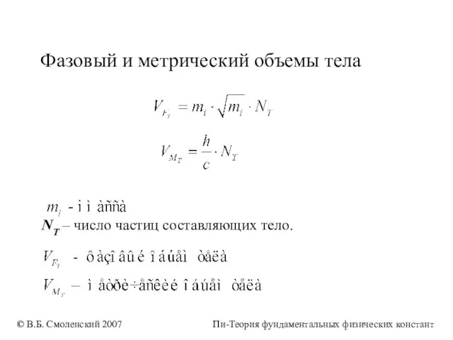 Фазовый и метрический объемы тела NT – число частиц составляющих тело.