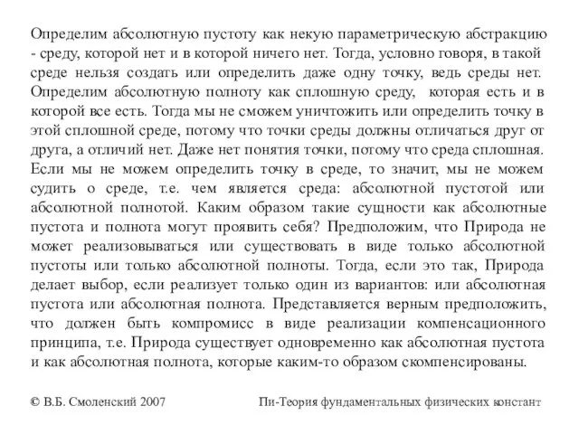 Определим абсолютную пустоту как некую параметрическую абстракцию - среду, которой нет