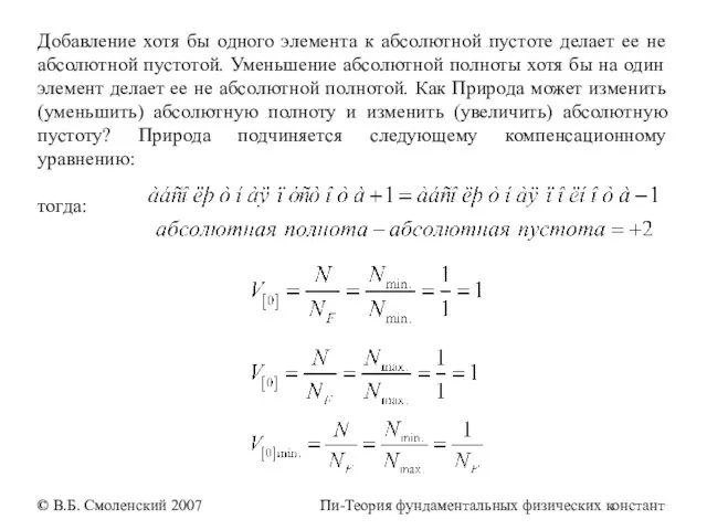 Добавление хотя бы одного элемента к абсолютной пустоте делает ее не