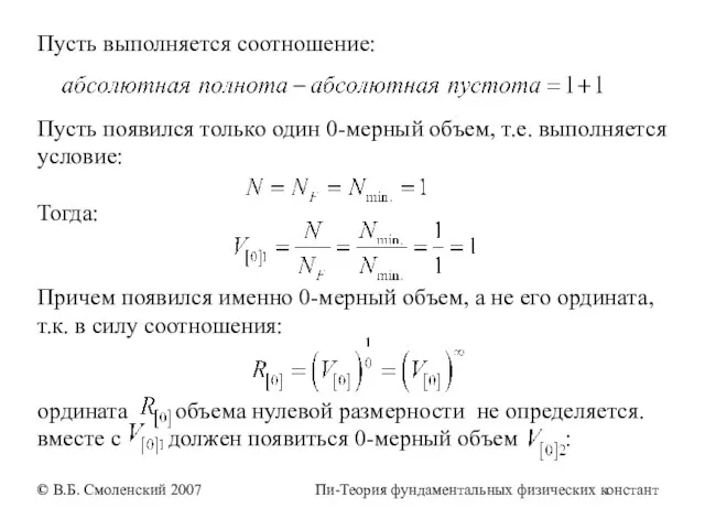 Пусть выполняется соотношение: Пусть появился только один 0-мерный объем, т.е. выполняется