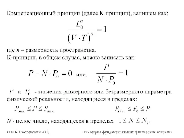 Компенсационный принцип (далее К-принцип), запишем как: где n – размерность пространства.