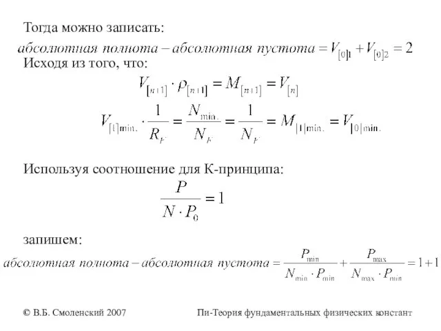 Тогда можно записать: Исходя из того, что: Используя соотношение для К-принципа: