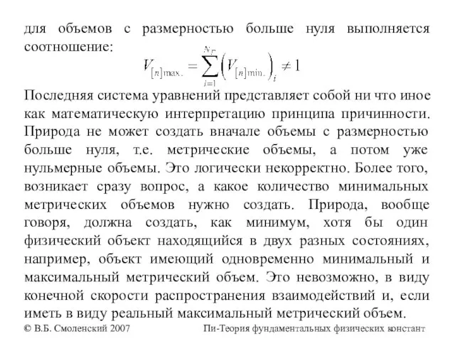 для объемов с размерностью больше нуля выполняется соотношение: Последняя система уравнений