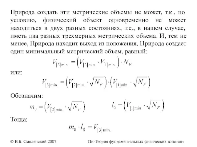 Природа создать эти метрические объемы не может, т.к., по условию, физический