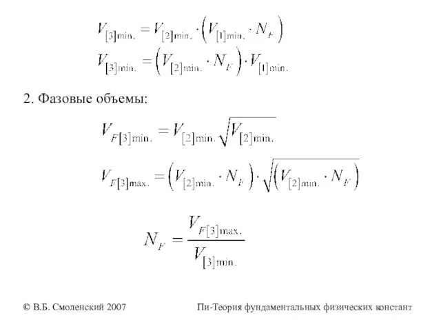 2. Фазовые объемы: © В.Б. Смоленский 2007 Пи-Теория фундаментальных физических констант