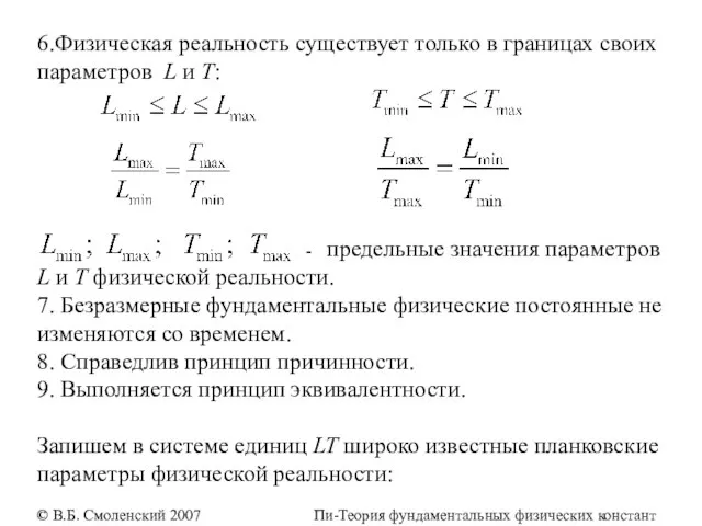 6.Физическая реальность существует только в границах своих параметров L и T: