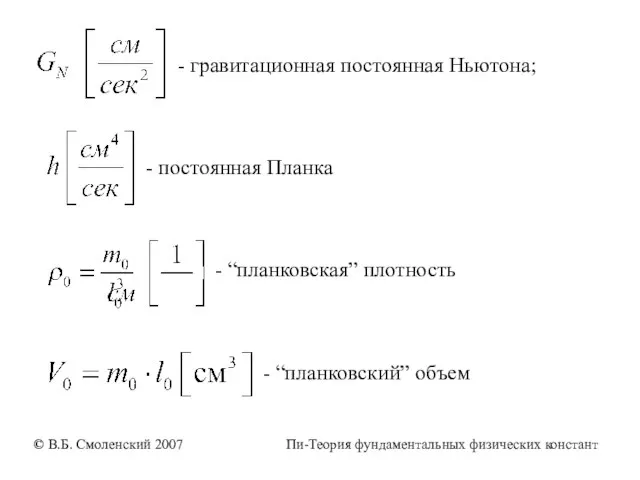 - гравитационная постоянная Ньютона; - постоянная Планка - “планковская” плотность -