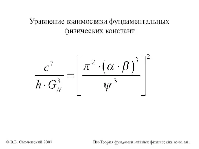 Уравнение взаимосвязи фундаментальных физических констант © В.Б. Смоленский 2007 Пи-Теория фундаментальных физических констант