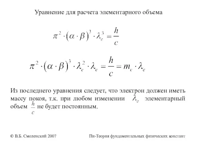 Уравнение для расчета элементарного объема Из последнего уравнения следует, что электрон