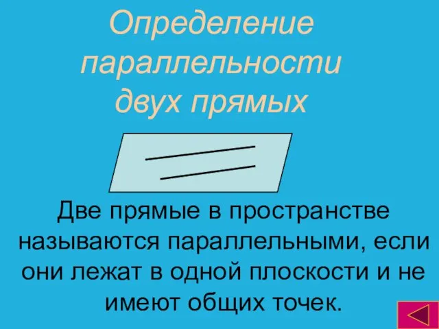 Определение параллельности двух прямых Две прямые в пространстве называются параллельными, если