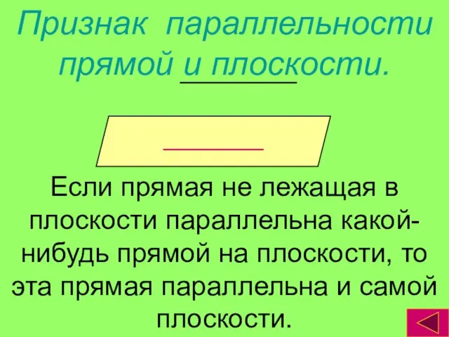 Признак параллельности прямой и плоскости. Если прямая не лежащая в плоскости