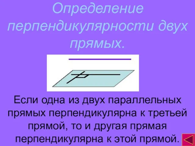 Определение перпендикулярности двух прямых. Если одна из двух параллельных прямых перпендикулярна