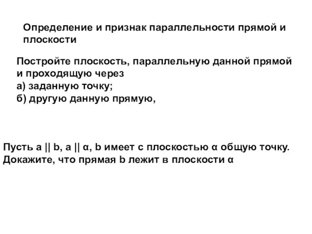 Определение и признак параллельности прямой и плоскости Постройте плоскость, параллельную данной