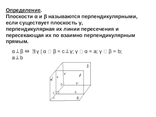 Определение. Плоскости α и β называются перпендикулярными, если существует плоскость γ,