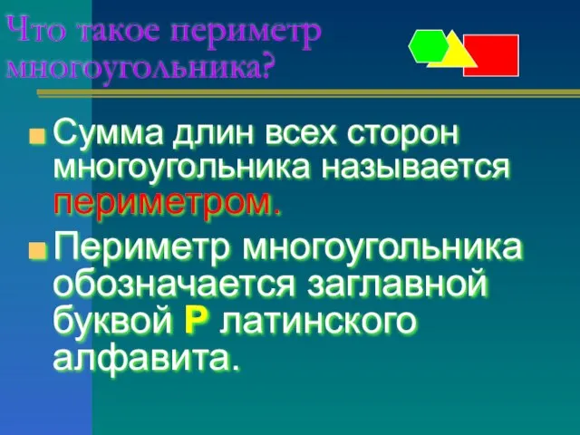 Что такое периметр многоугольника? Сумма длин всех сторон многоугольника называется периметром.