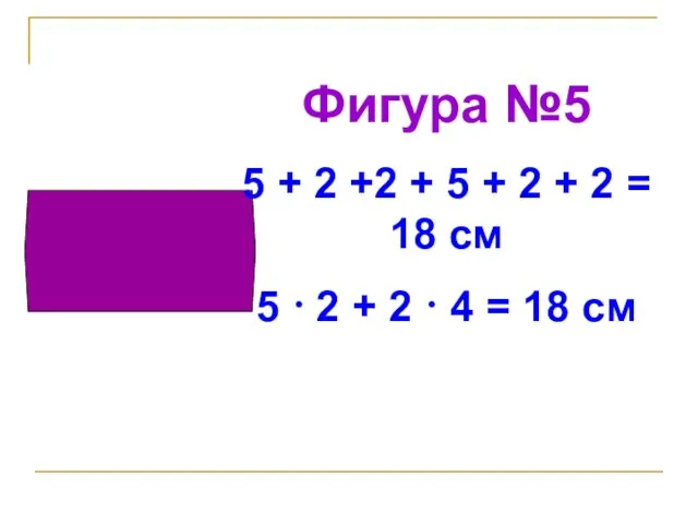 Фигура №5 5 + 2 +2 + 5 + 2 +