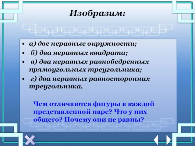 Изобразим: а) две неравные окружности; б) два неравных квадрата; в) два