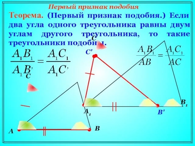 Первый признак подобия Теорема. (Первый признак подобия.) Если два угла одного