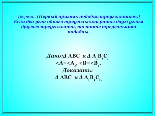 Теорема. (Первый признак подобия треугольников.) Если два угла одного треугольника равны