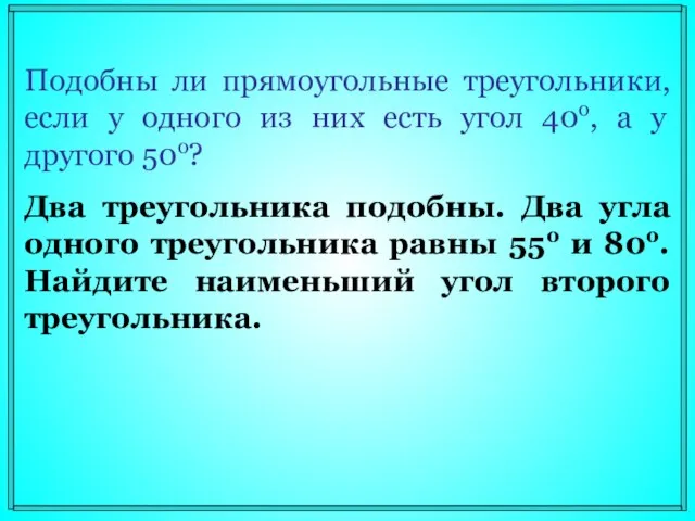 Подобны ли прямоугольные треугольники, если у одного из них есть угол