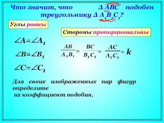 Что значит, что Δ АВС подобен треугольнику Δ A1В1С1? Углы равны