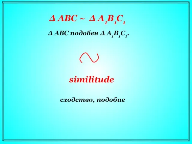 Δ АВС подобен Δ A1В1С1. similitude сходство, подобие Δ АВС ~ Δ A1В1С1