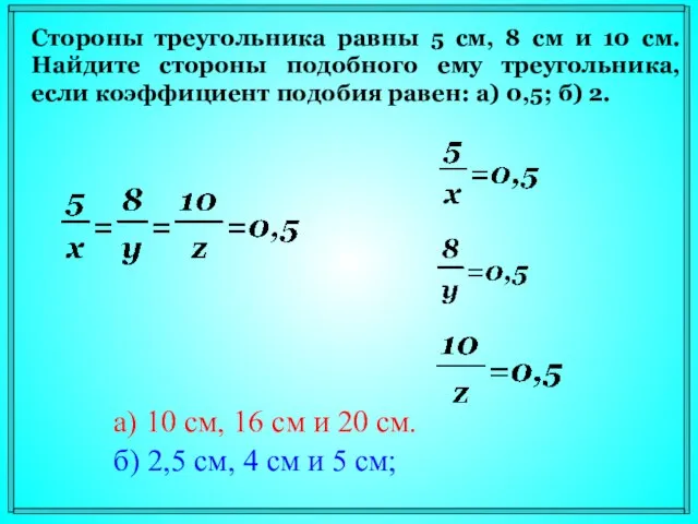 Стороны треугольника равны 5 см, 8 см и 10 см. Найдите