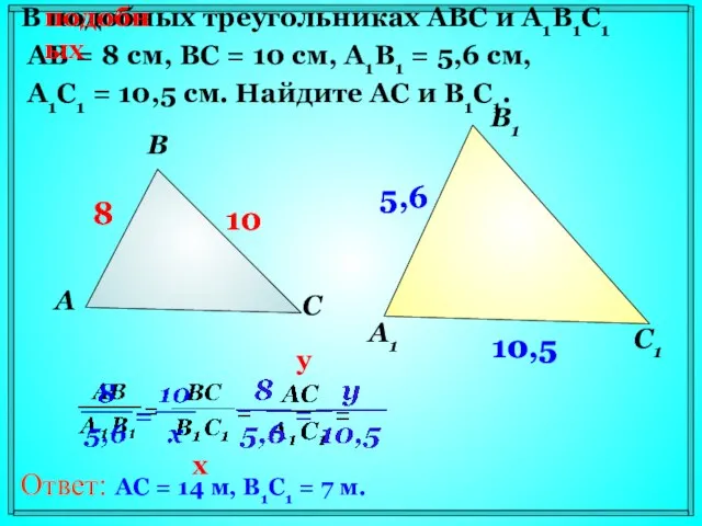 В подобных треугольниках АВС и А1В1С1 АВ = 8 см, ВС