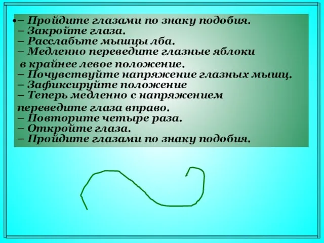 Физкультминутка: Долго тянется урок Много вы решали Не поможет тут звонок,