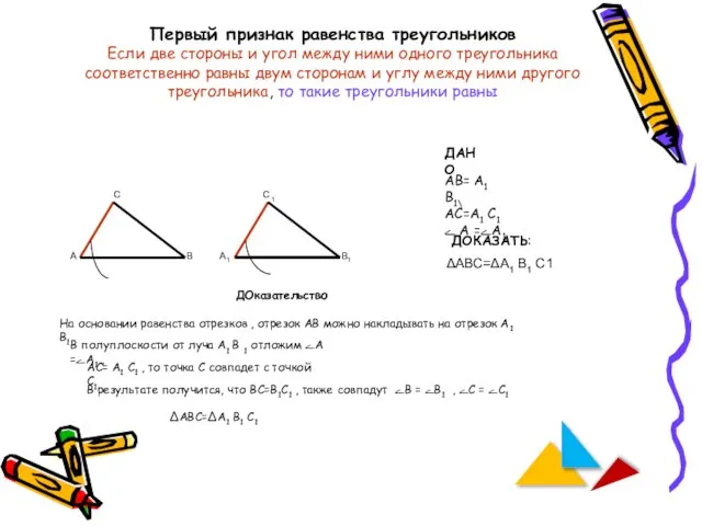 Первый признак равенства треугольников Если две стороны и угол между ними