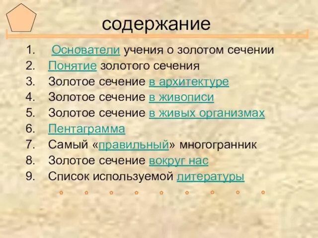 содержание Основатели учения о золотом сечении Понятие золотого сечения Золотое сечение