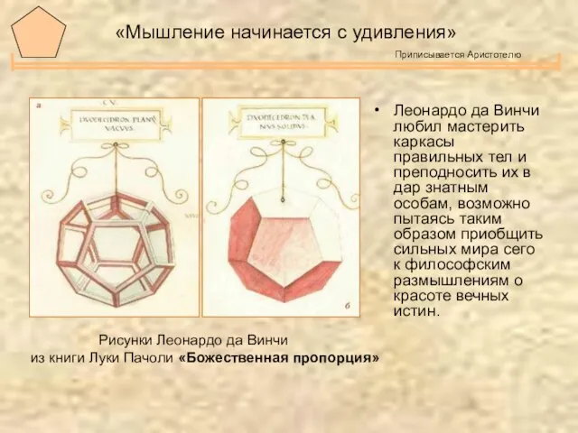 «Мышление начинается с удивления» Приписывается Аристотелю Леонардо да Винчи любил мастерить